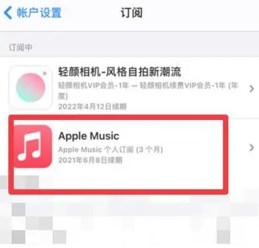 连江apple维修店分享Apple Music怎么取消自动收费 