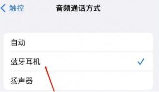 连江苹果蓝牙维修店分享iPhone设置蓝牙设备接听电话方法