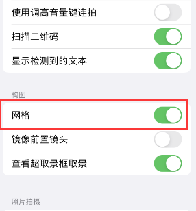 连江苹果手机维修网点分享iPhone如何开启九宫格构图功能 