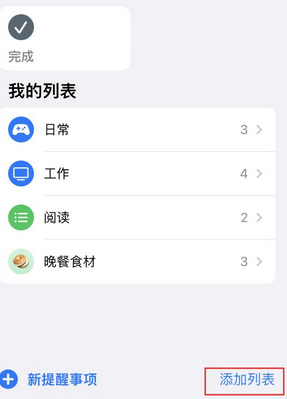 连江苹果14维修店分享iPhone14如何设置主屏幕显示多个不同类型提醒事项 