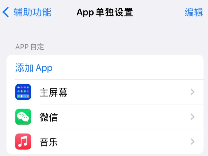 连江苹果14服务点分享iPhone14如何单独设置App 