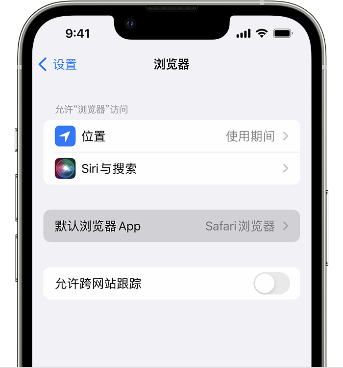 连江苹果维修服务分享如何在iPhone上设置默认浏览器 