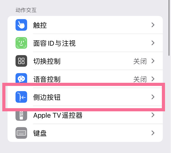 连江苹果14维修店分享iPhone14 Plus侧键双击下载功能关闭方法 