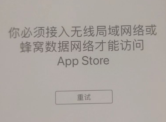 连江苹果服务网点分享无法在 iPhone 上打开 App Store 怎么办 