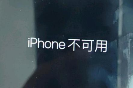 连江苹果服务网点分享锁屏界面显示“iPhone 不可用”如何解决 