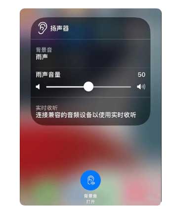 连江苹果手机维修分享iOS 15中的背景音功能有什么用 